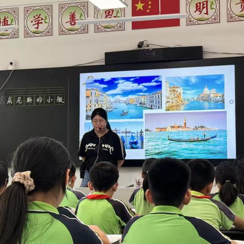 畅游异域，领略风情——小学语文教研组《威尼斯的小艇》公开课