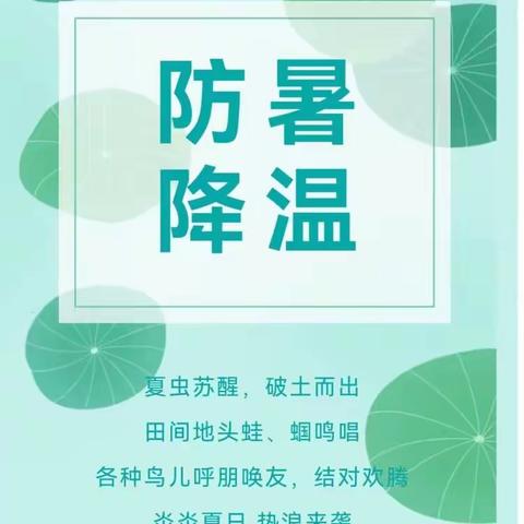 夏季高温防暑降温常识，赶紧学起来！