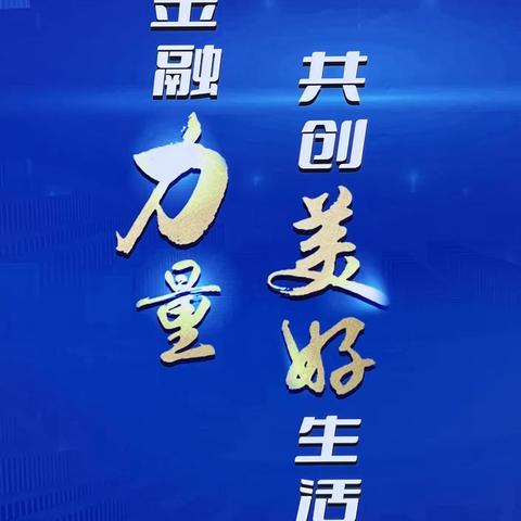 自贸区万邦支行积极开展金融消费者权益保护教育宣传月活动