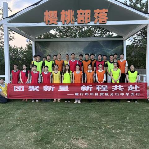 团聚新星，新程共赴——中牟支行新员工郑州新樱桃沟团建活动圆满举行