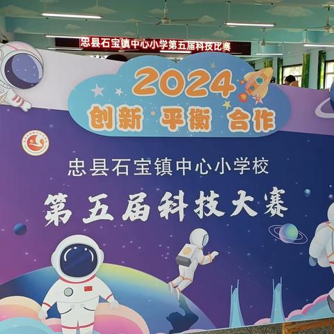 “与科学同行，搭未来之桥”———2024年忠县石宝镇中心小学校第五届科技大赛