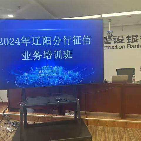 人民银行在建行辽阳分行组织开展征信业务培训