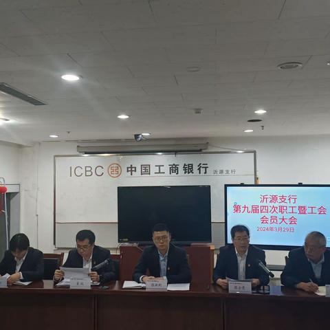 工商银行沂源支行召开第九届四次职工暨工会会员大会