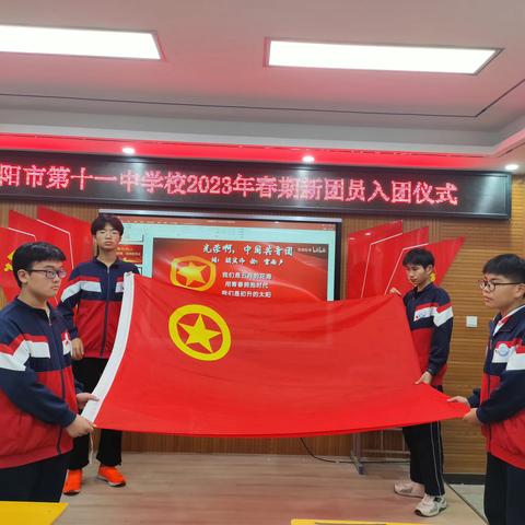 以“青春”之名，赴“五四”之约——2023年十一中新团员入团仪式