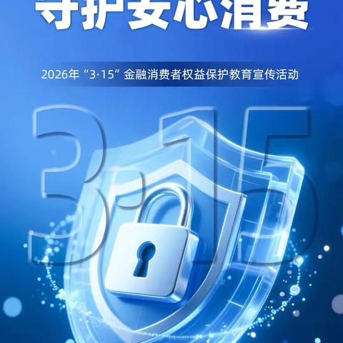 【民生消保在行动】合肥分行蜀南庭院社区支行开展315金融消费者权益保护宣传活动