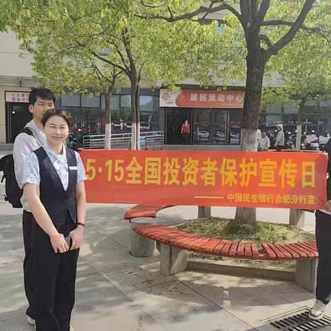 【民生消保在行动】合肥分行蜀南庭院社区支行开展主题为“理性投资，守护财富”的宣传活动