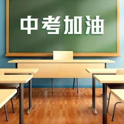 五福助中考 护航青春梦 ——郭城镇初级中学助力中考活动纪实