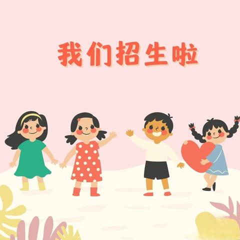 美好的相遇、精彩的童年--孟庄幼儿园招生开始啦~