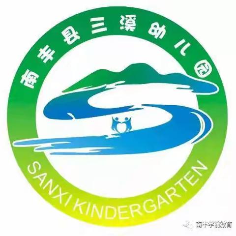 三溪乡中心幼儿园招生啦！