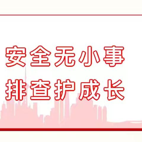 筑牢安全线 护航新学期｜三溪乡中心幼儿园开学安全隐患大排查