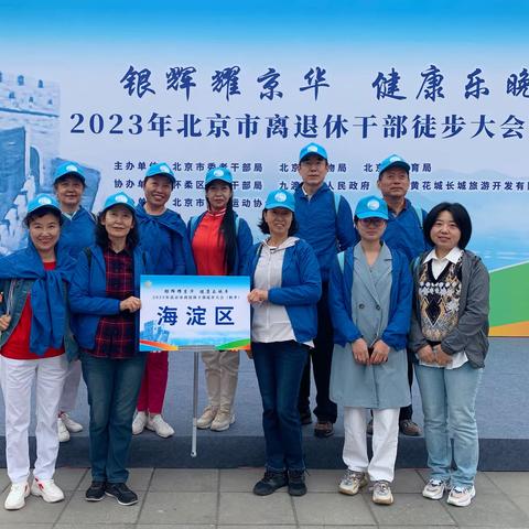 海霞耀京华 健康乐晚年 --海淀区老干部参加北京市离退休干部秋季徒步大会
