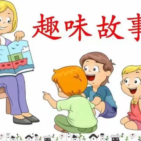 【灵武市第二小学】故事润童心，书香伴成长——趣味故事会