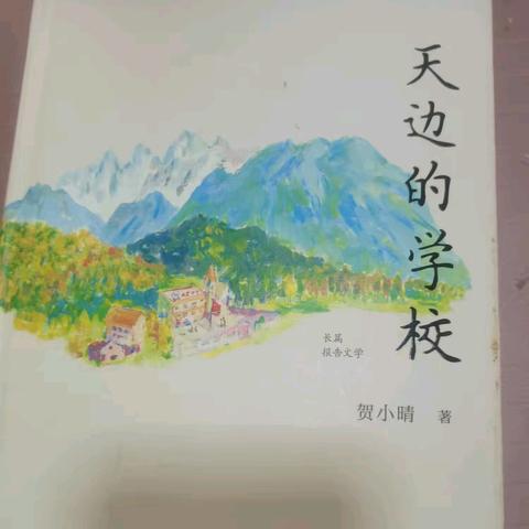 四读《天边的学校》有思