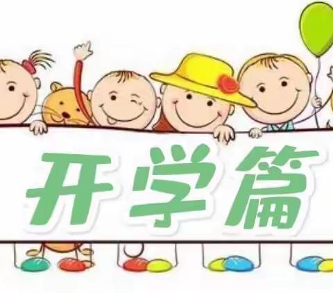 我上幼儿园啦——柯桥区钱清街道遗风幼儿园小班开学