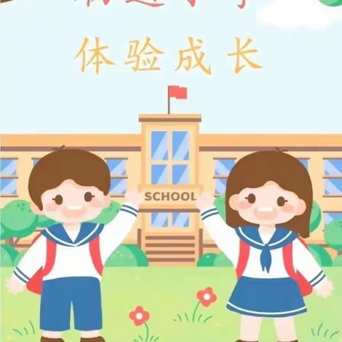 走进小学 “幼”见成长：利通区宝迪乐幼儿园大一班小朋友参观“小学生活”