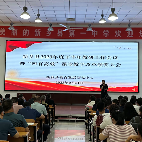 教研聚合力    乘势开新局 ——新乡县2023年度下半年教研工作会议暨“四有高效”课堂教学改革颁奖大会