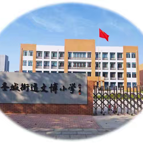 家委进校园   合力助成长——记圣城街道文博小学家委进校园活动