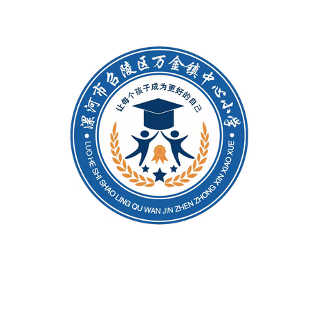 欢乐庆六一 快乐促成长——漯河市召陵区万金镇中心小学六一儿童文艺汇演