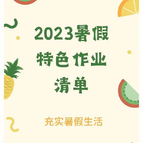 【未央教育•新优质学校成长计划】快乐暑假不虚度，多彩作业润童年——1.4班语文暑假特色作业