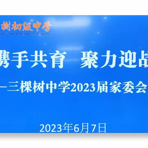 家校携手共育，聚力迎战中考