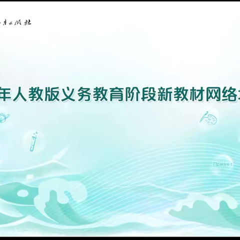 线上云教研 小学英语新教材学习进行时