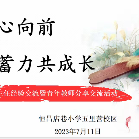 “追光心向前、蓄力共成长”——恒昌店巷小学五里营校区开展班主任经验交流暨青年教师分享交流活动