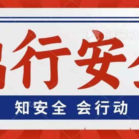 安全出行 快乐假期——恒昌店巷小学五里营校区假期外出游玩安全宣传篇