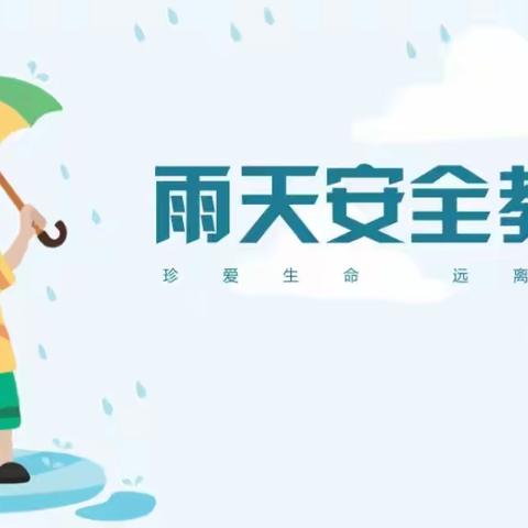 雨天安全知多少——恒昌店巷小学五里营校区暑期安全提示