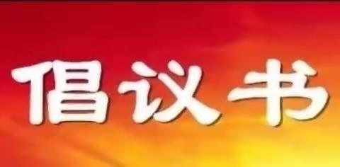 致张湾镇各基层党组织 广大党员干部的扫雪除冰倡议书