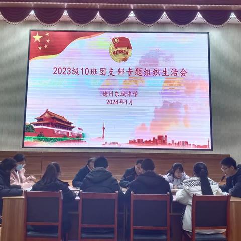 【全环境立德树人｜团旗飘飘】青春心向党，奋进新征程——德州东城中学开展团员和青年专题组织生活会活动