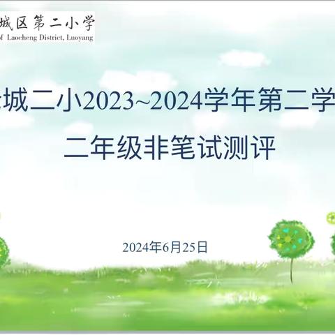 乐学助成长，无墨润花香——老城二小墨香校区二年级非笔试测试活动