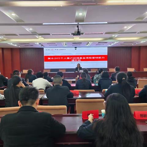 衡水分行组织召开个人客户经理基金保险营销能力提升班