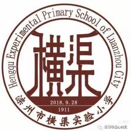 滦州市横渠实验小学第八周升旗仪式——“珍爱生命，预防溺水”