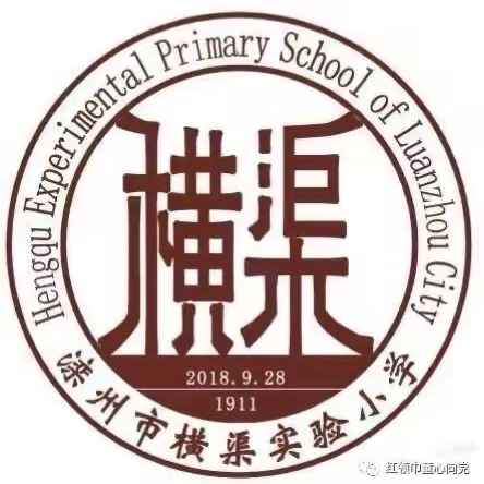 滦州市横渠实验小学第十六周升旗仪式——“勿忘国耻，振兴中华，爱我中华‘’