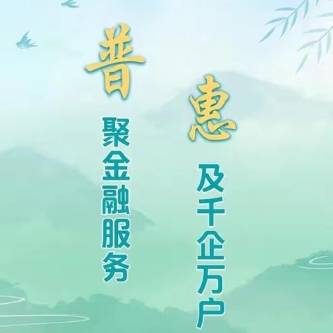 吉林市磐石支行2024年二季度农村普惠金融服务点-全面助力乡村振兴