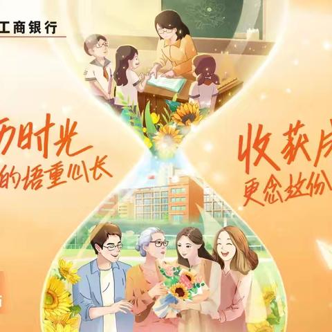 工商银行江门分行营业部开展“感恩园丁 播种未来”教师节主题营销活动