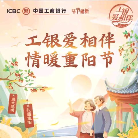 工商银行江门分行营业部积极开展“‘驿’启暖夕阳”（重阳敬老）活动