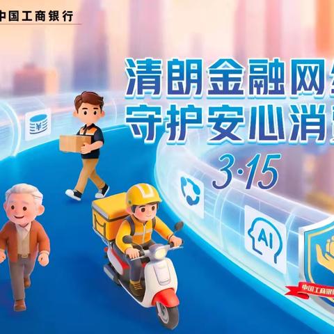 工商银行江门分行营业部积极开展“3·15”金融消费者权益保护教育宣传活动