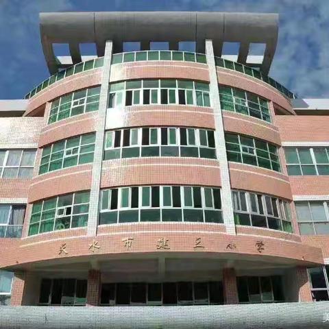 冬意悄然，岁月轻慢 ‍  ——天水市建设路第三小学十四周值周总结