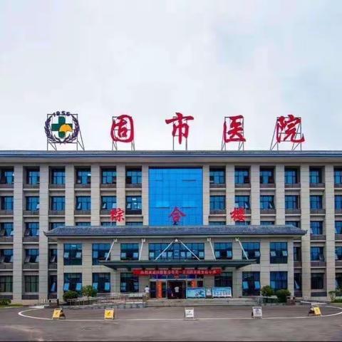 学不止步|固市医院三楼病区护理部组织十八项核心制度专题学习