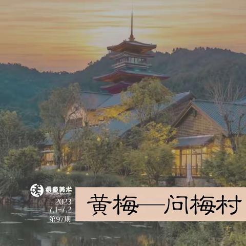 睿童在途中黄梅问梅村，两天行走的艺术课堂