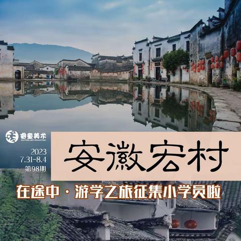 在途中•宏村西递徽派游学