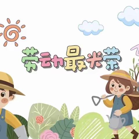 淇县太行小学 劳动实践教育周活动六之“劳动最快乐”