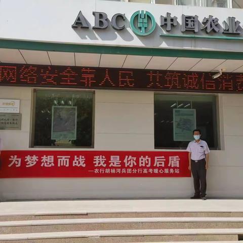 农行胡杨河兵团分行曙光支行 助力高考