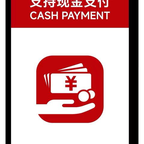 新疆银行米东区支行关于整治拒收人民币宣传