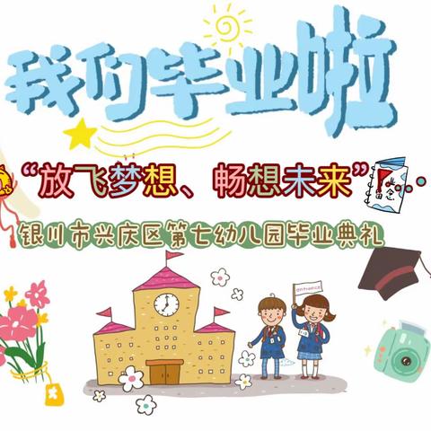 “放飞梦想、畅想未来”——兴庆七幼大班毕业典礼活动