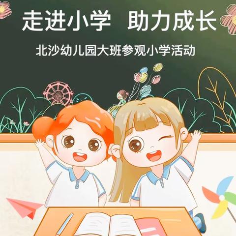 【幼小衔接】走进小学 助力成长——朝晖幼儿园大班参观小学活动