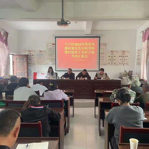 大口村召开2023年度党风廉政建设责任制考核暨村级班子及村干部考核汇报会