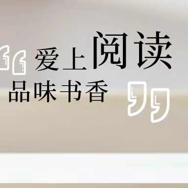 播撒阅读种子，争当书香少年 一记南充高中临江校区初2022级1班学生社会实践活动