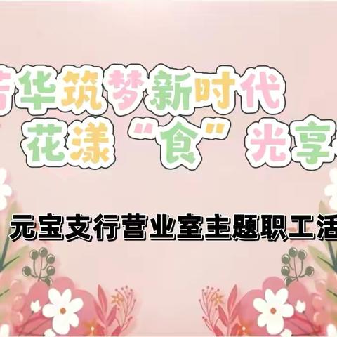 丹东元宝支行营业室开展“芳华筑梦新时代，花漾“食”光享香甜主题活动